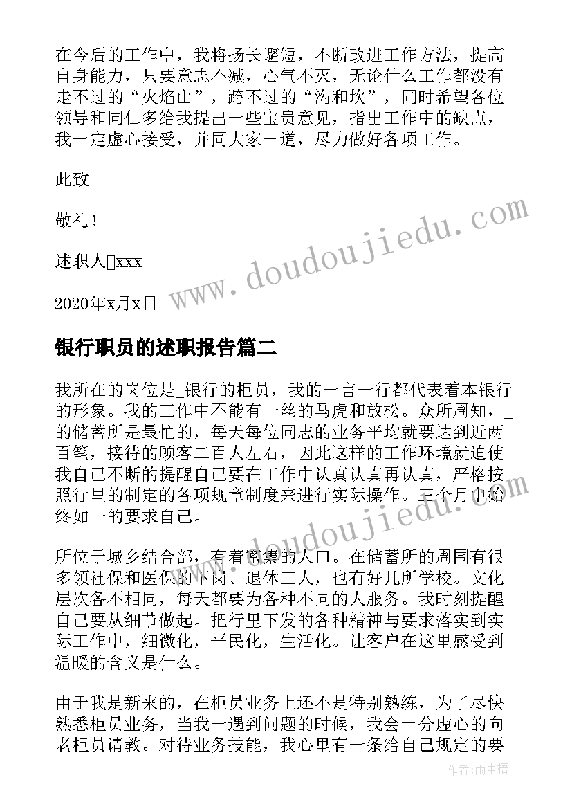 银行职员的述职报告(优秀5篇)