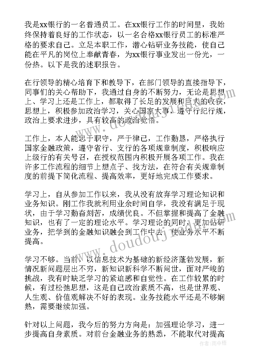 银行职员的述职报告(优秀5篇)