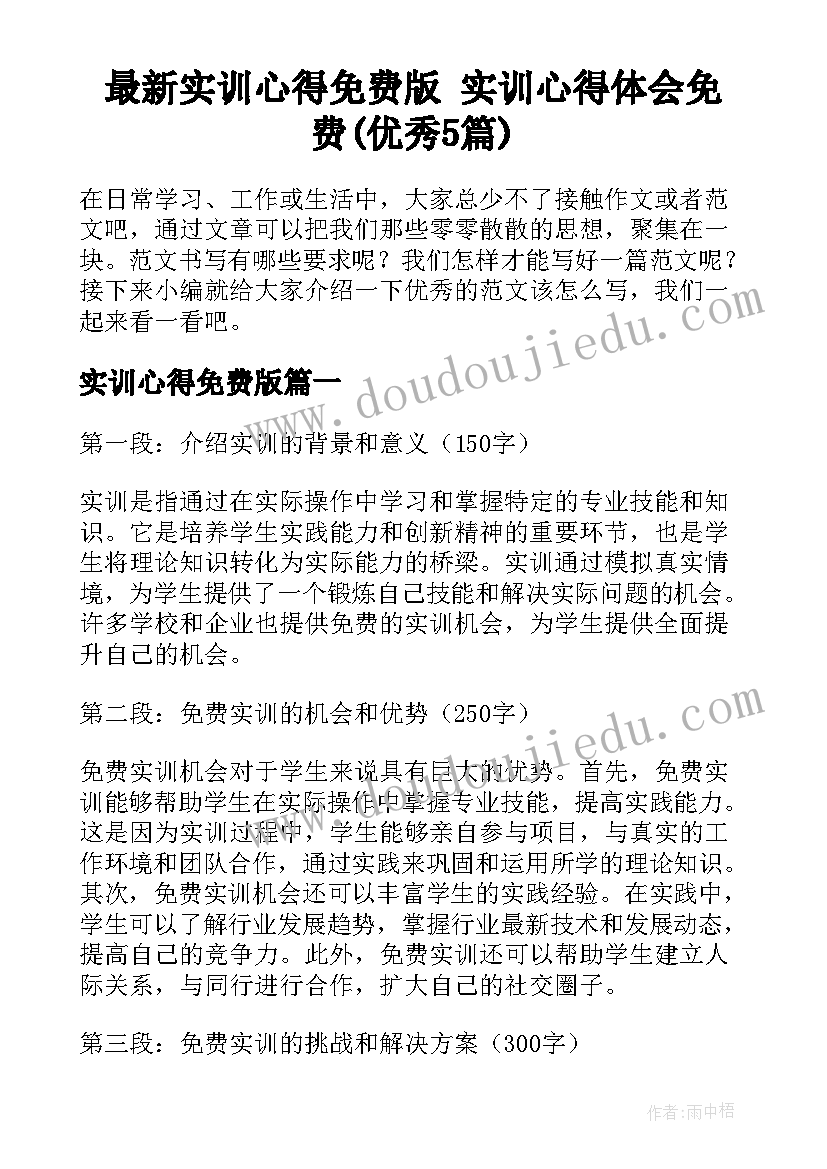 最新实训心得免费版 实训心得体会免费(优秀5篇)