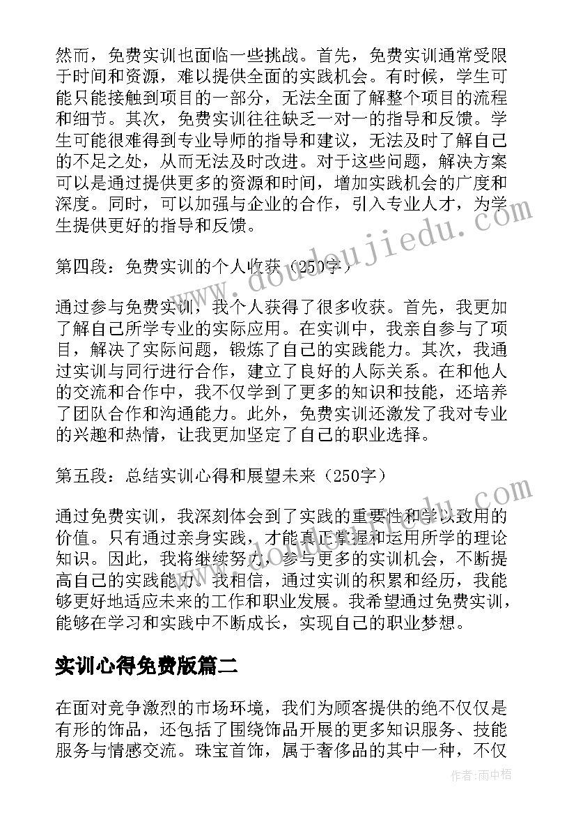 最新实训心得免费版 实训心得体会免费(优秀5篇)