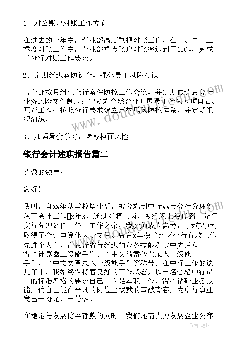 2023年银行会计述职报告(模板5篇)