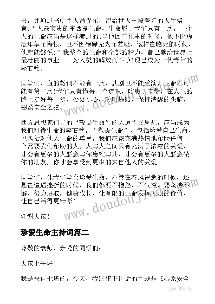 最新珍爱生命主持词(实用5篇)