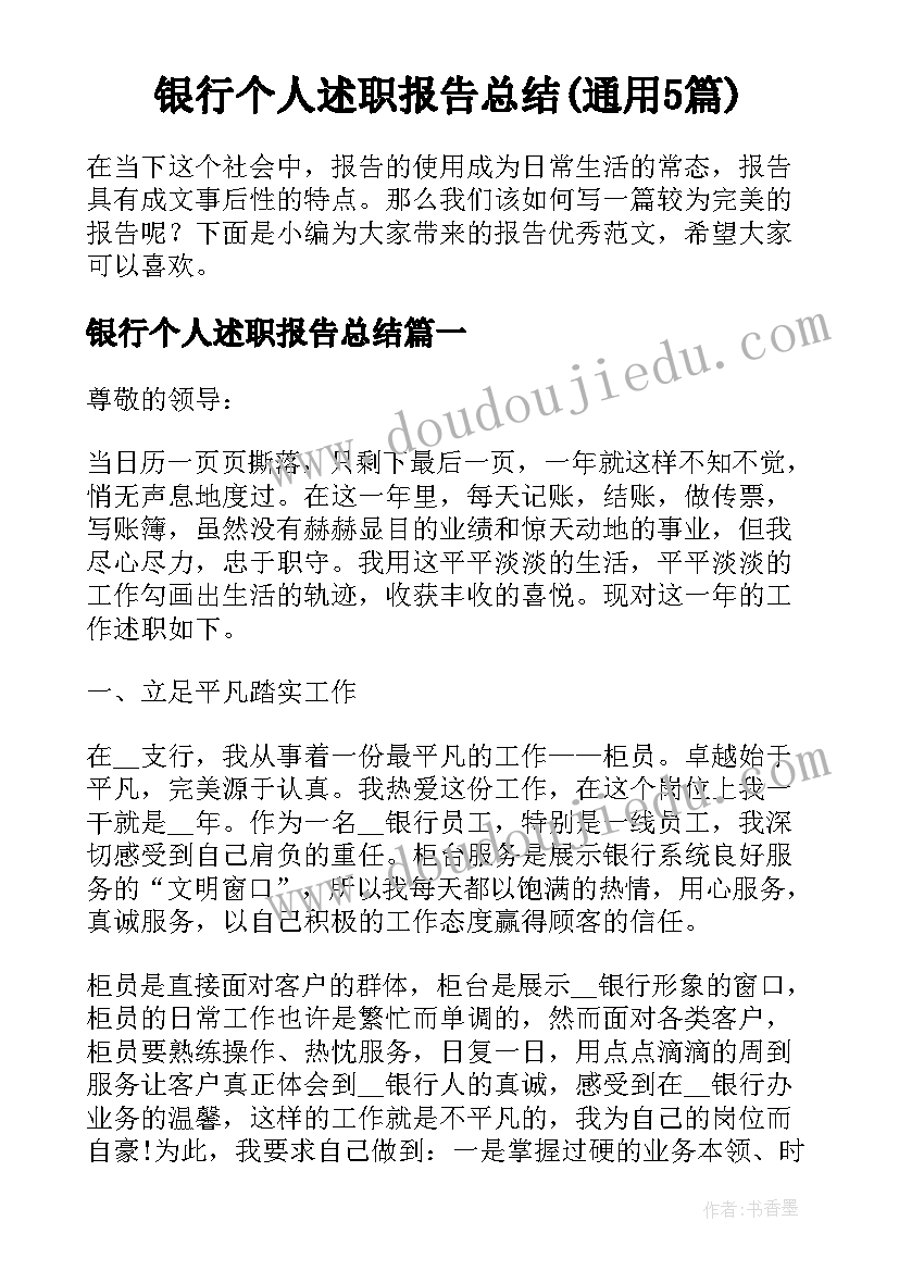 银行个人述职报告总结(通用5篇)