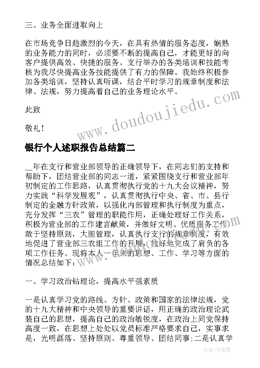 银行个人述职报告总结(通用5篇)