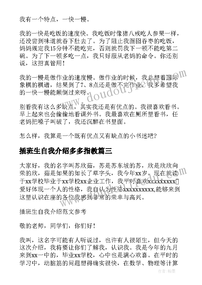 2023年插班生自我介绍多多指教(实用5篇)