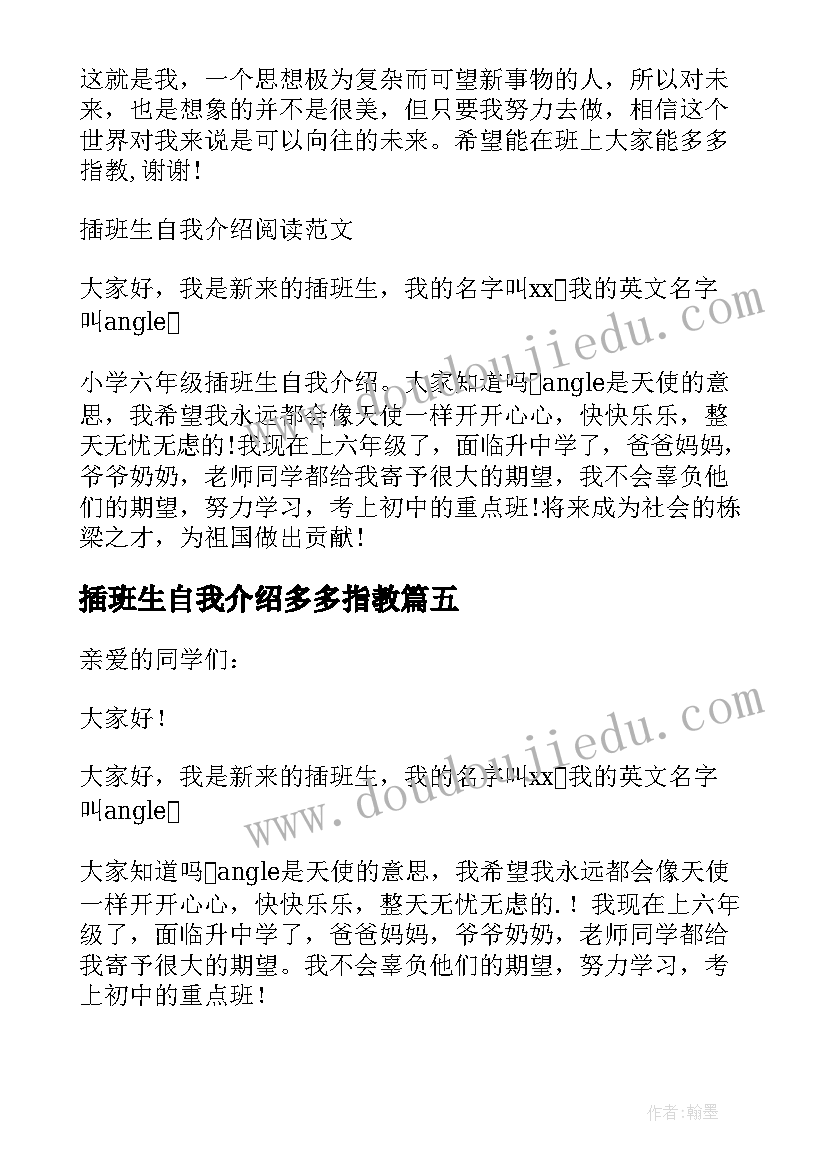 2023年插班生自我介绍多多指教(实用5篇)