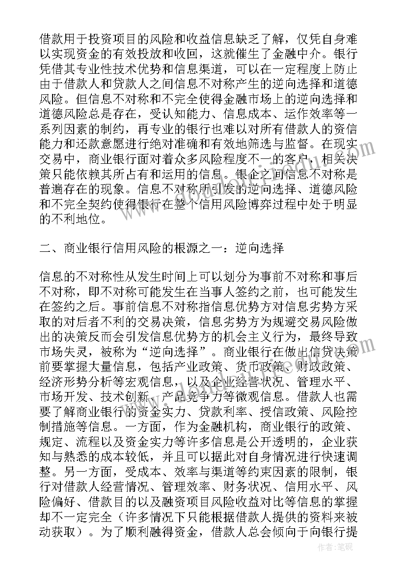 最新银行利率风险管理案例 利率市场化下的商业银行信用风险防范论文(模板5篇)