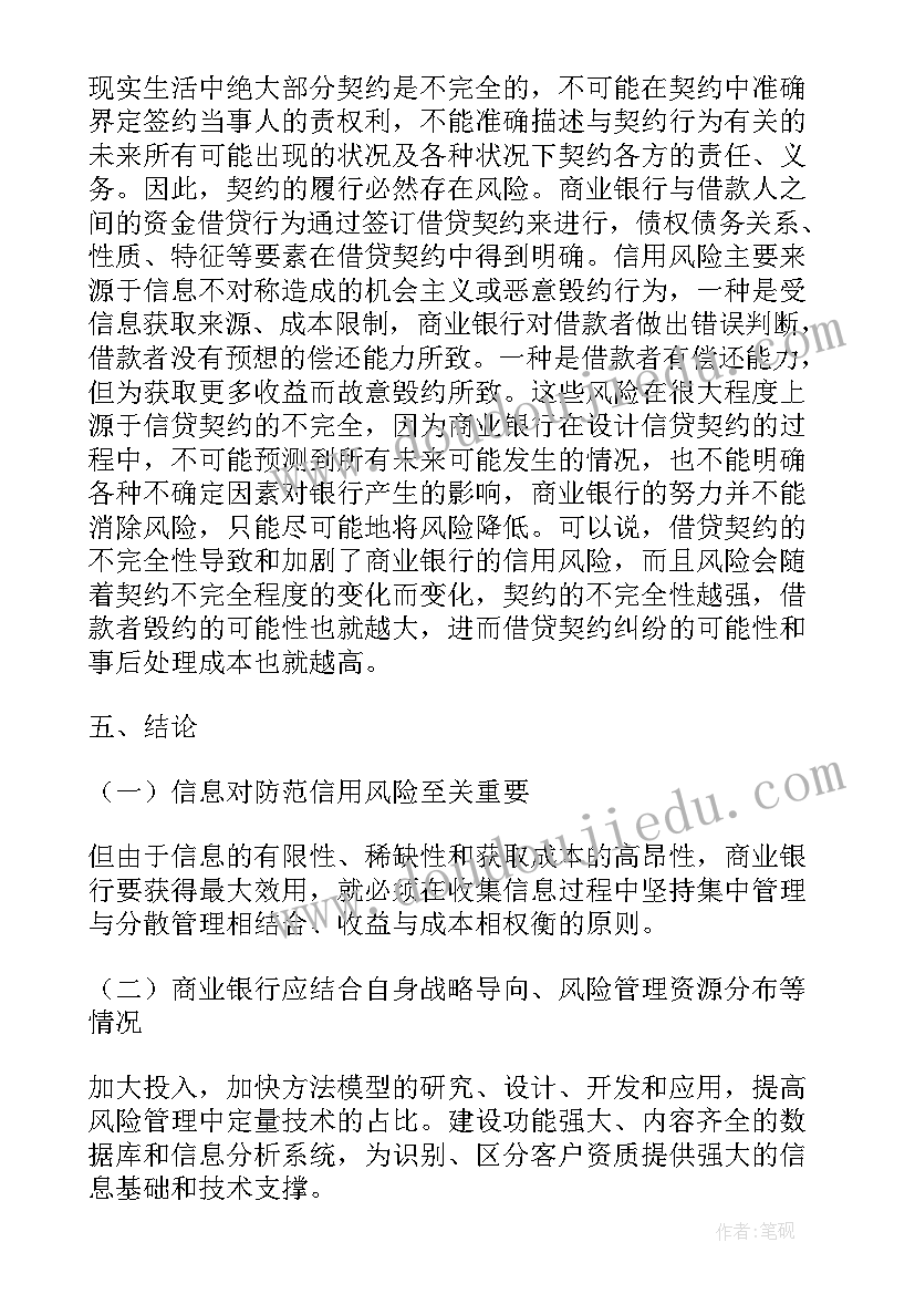 最新银行利率风险管理案例 利率市场化下的商业银行信用风险防范论文(模板5篇)