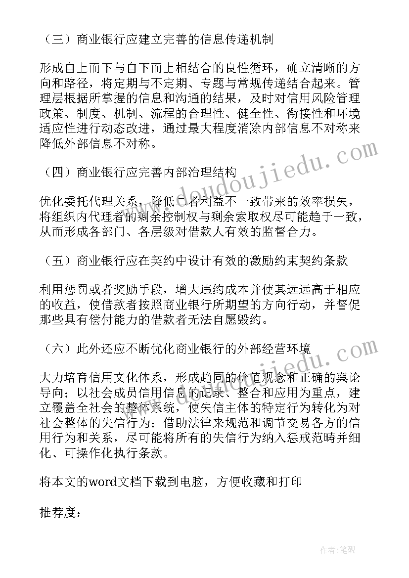 最新银行利率风险管理案例 利率市场化下的商业银行信用风险防范论文(模板5篇)