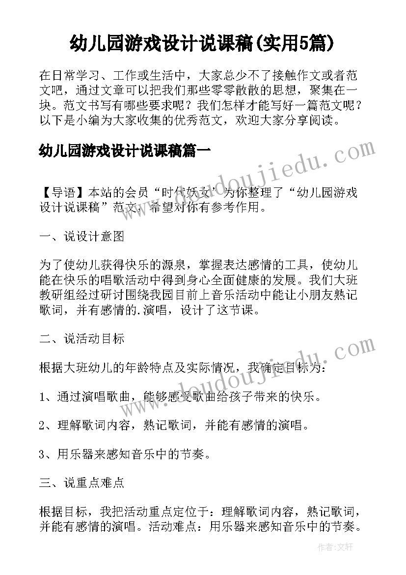 幼儿园游戏设计说课稿(实用5篇)