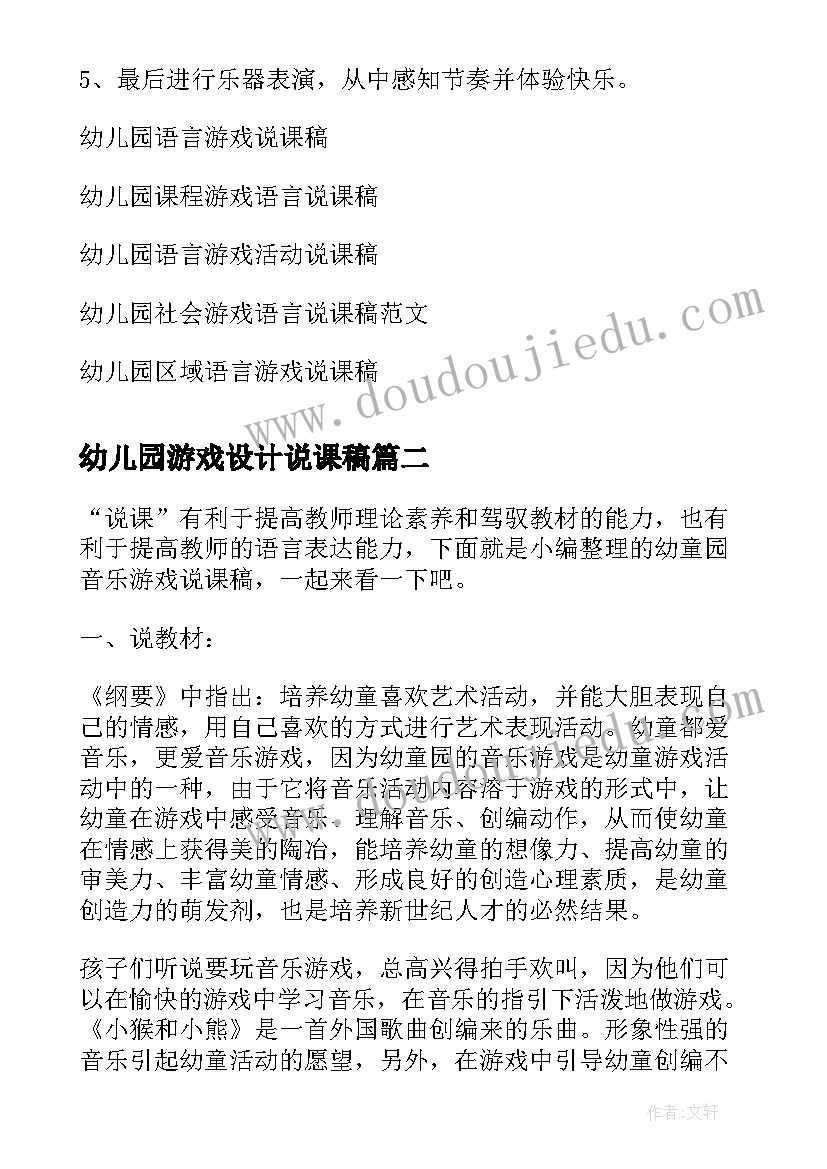 幼儿园游戏设计说课稿(实用5篇)