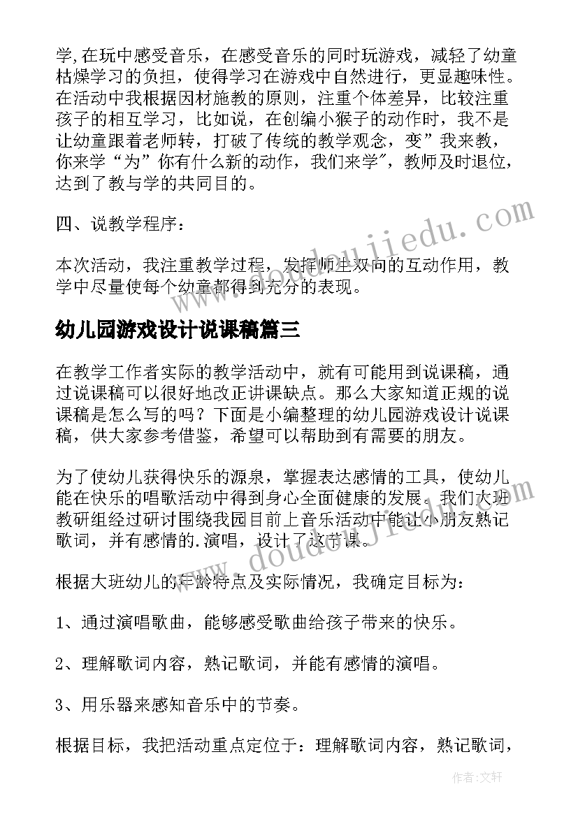 幼儿园游戏设计说课稿(实用5篇)