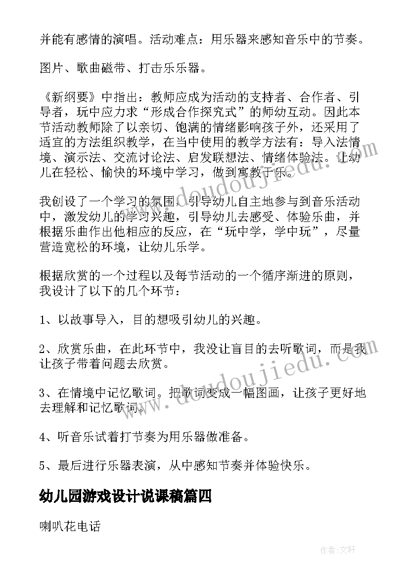 幼儿园游戏设计说课稿(实用5篇)