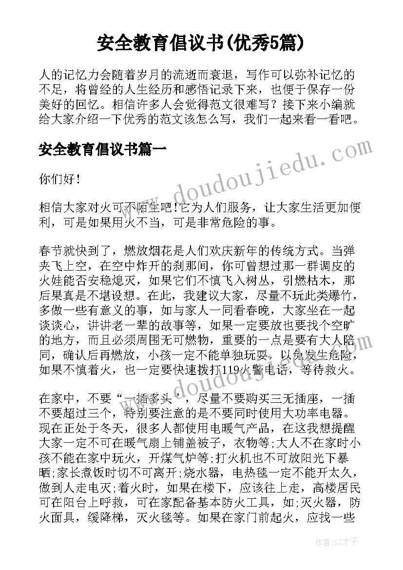 安全教育倡议书(优秀5篇)