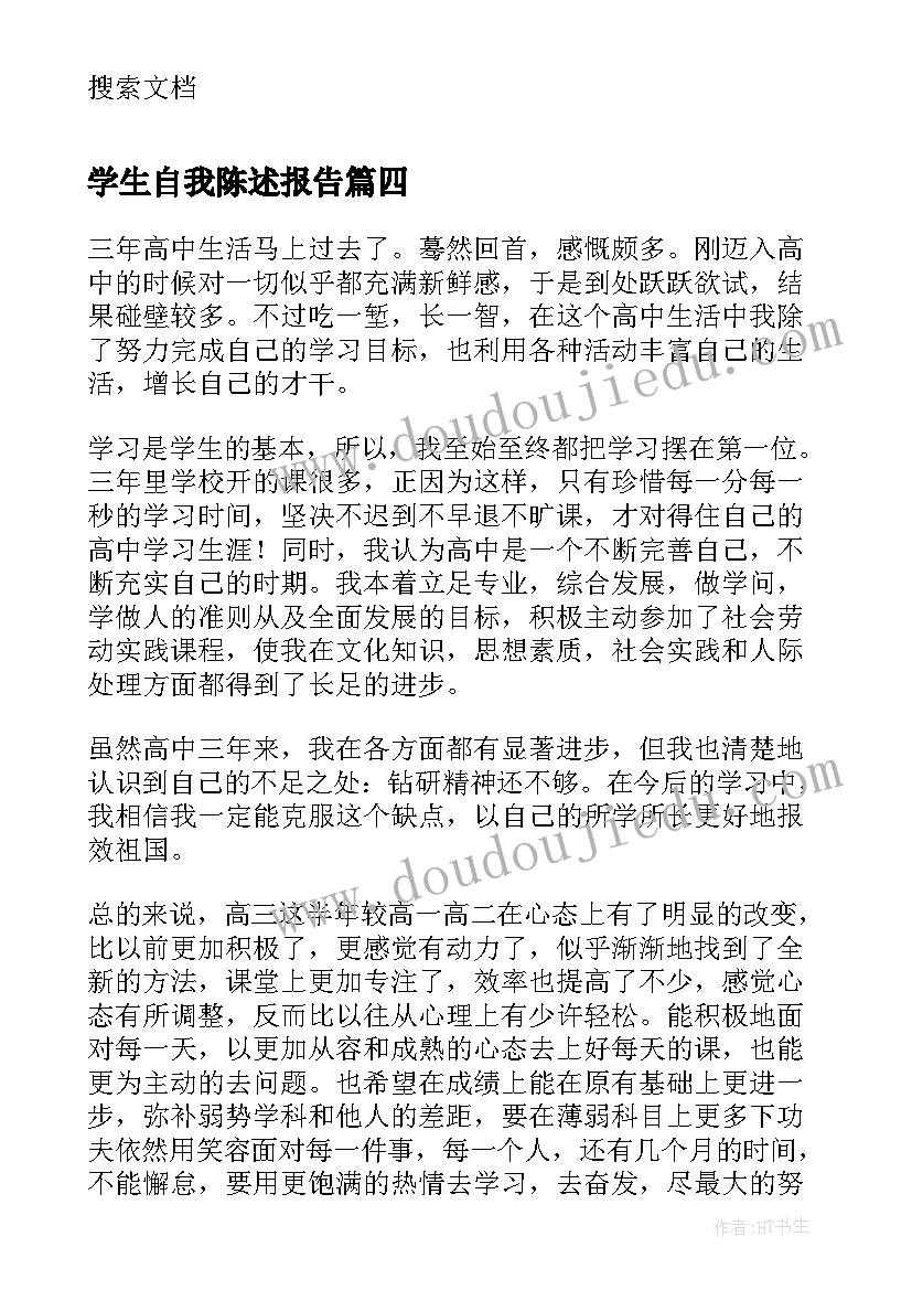 2023年学生自我陈述报告(实用5篇)