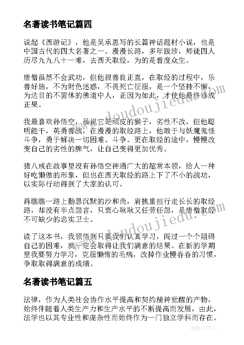 最新名著读书笔记(精选8篇)