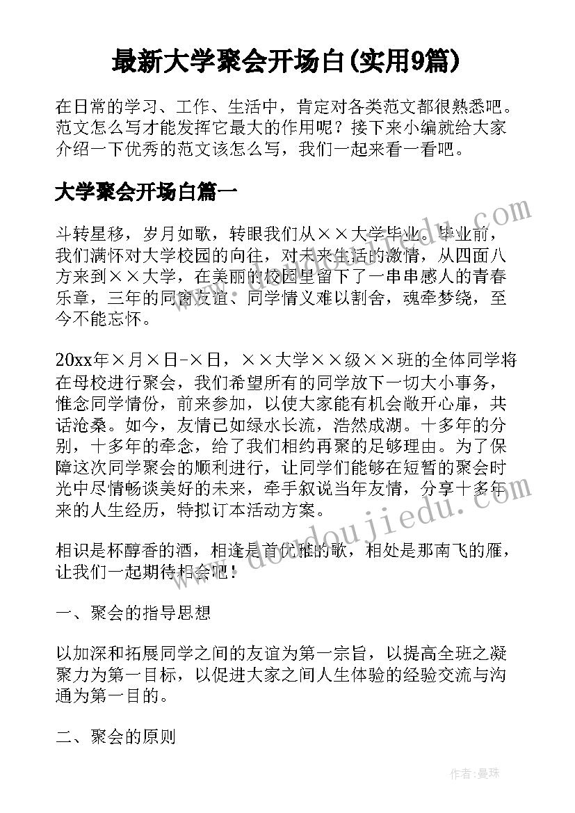 最新大学聚会开场白(实用9篇)