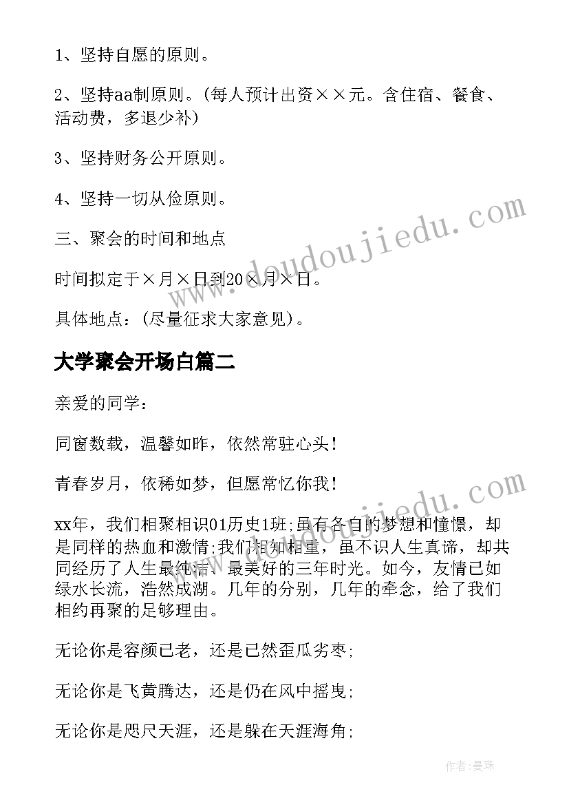 最新大学聚会开场白(实用9篇)