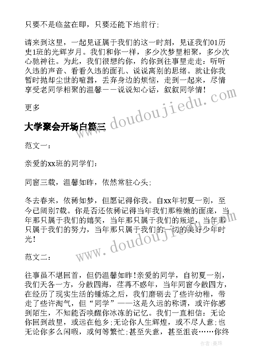 最新大学聚会开场白(实用9篇)