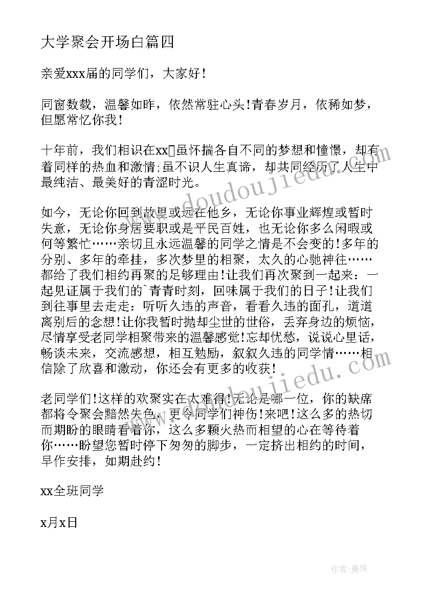 最新大学聚会开场白(实用9篇)