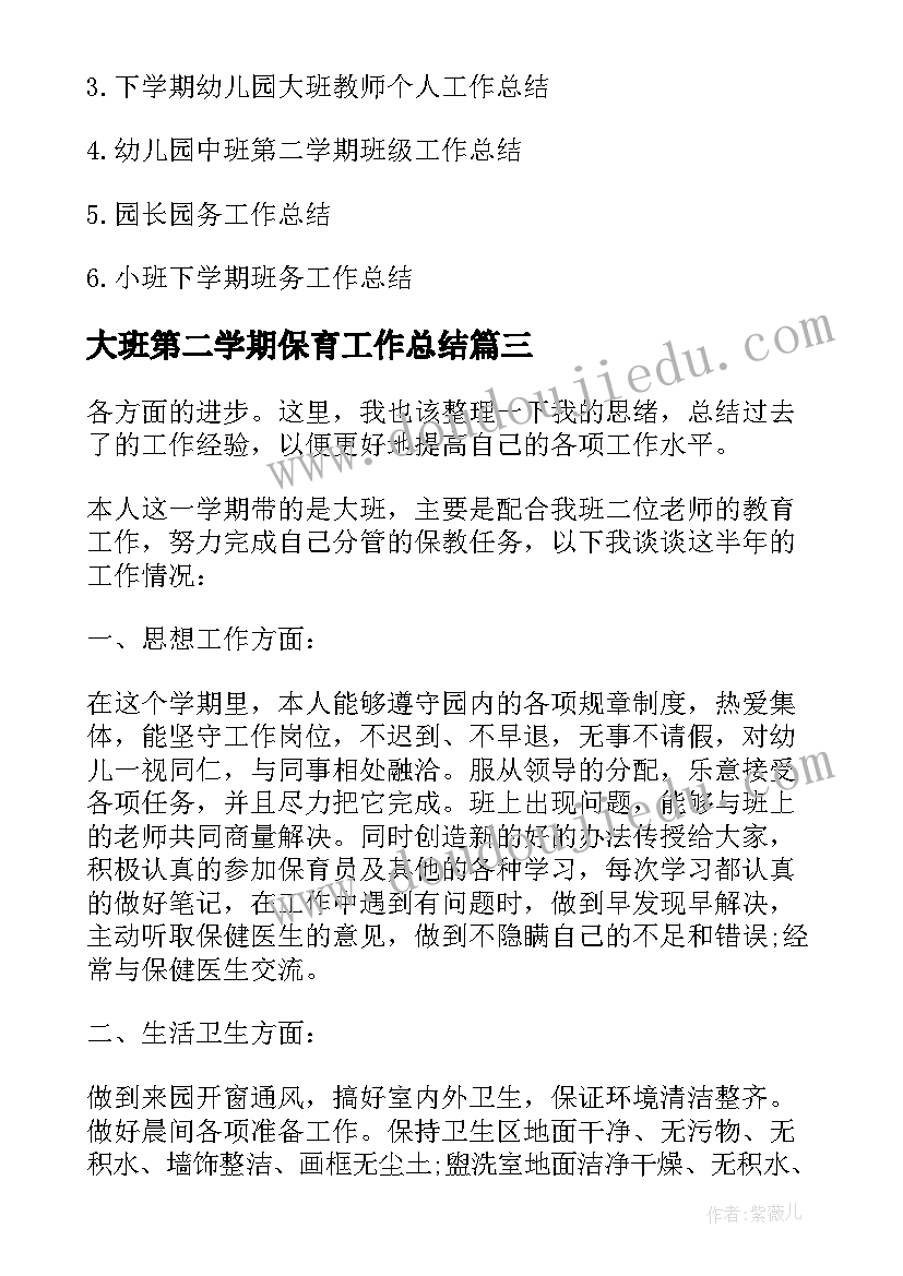 最新大班第二学期保育工作总结 大班第二学期保育员的工作总结(实用5篇)