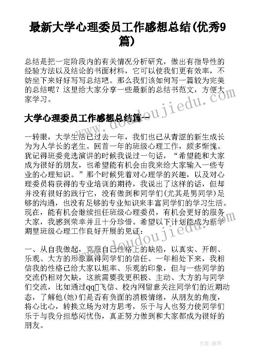 最新大学心理委员工作感想总结(优秀9篇)