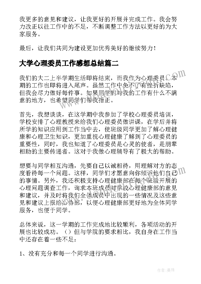 最新大学心理委员工作感想总结(优秀9篇)