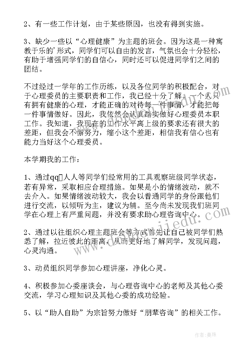 最新大学心理委员工作感想总结(优秀9篇)