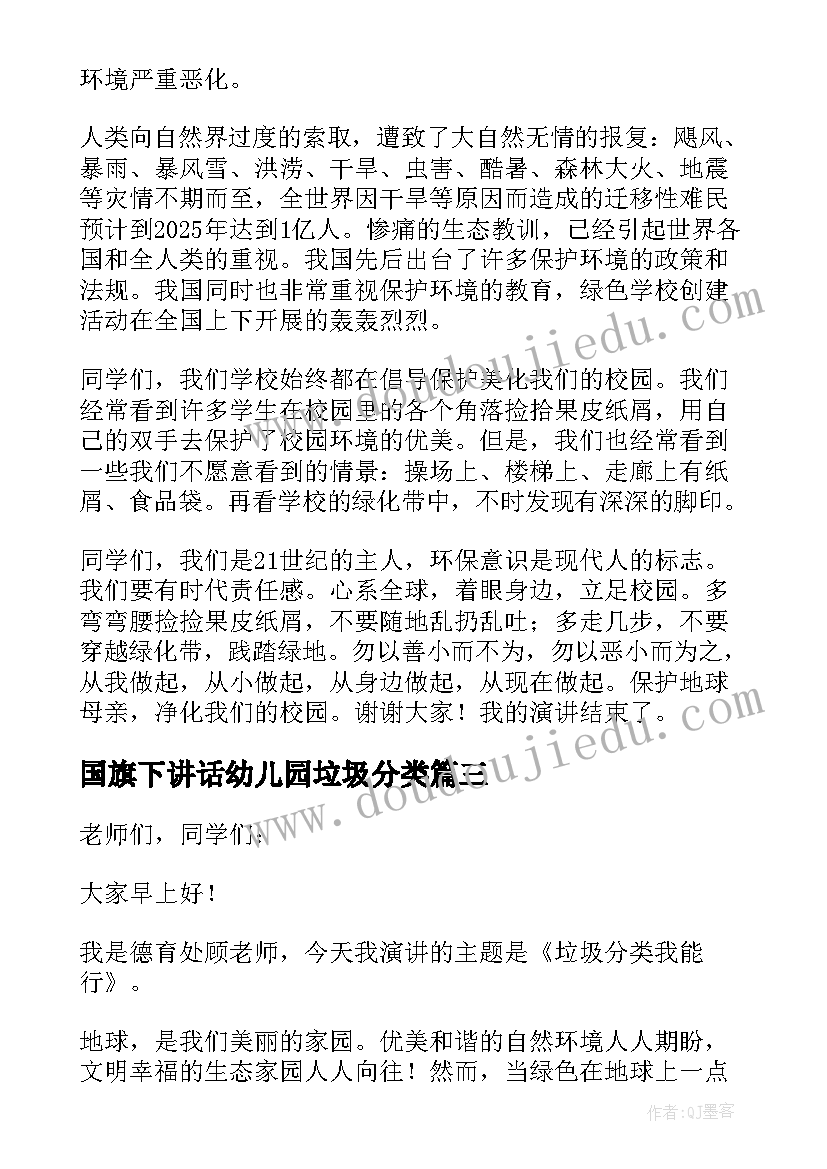 最新国旗下讲话幼儿园垃圾分类 中小学生垃圾分类国旗下的演讲稿(模板5篇)