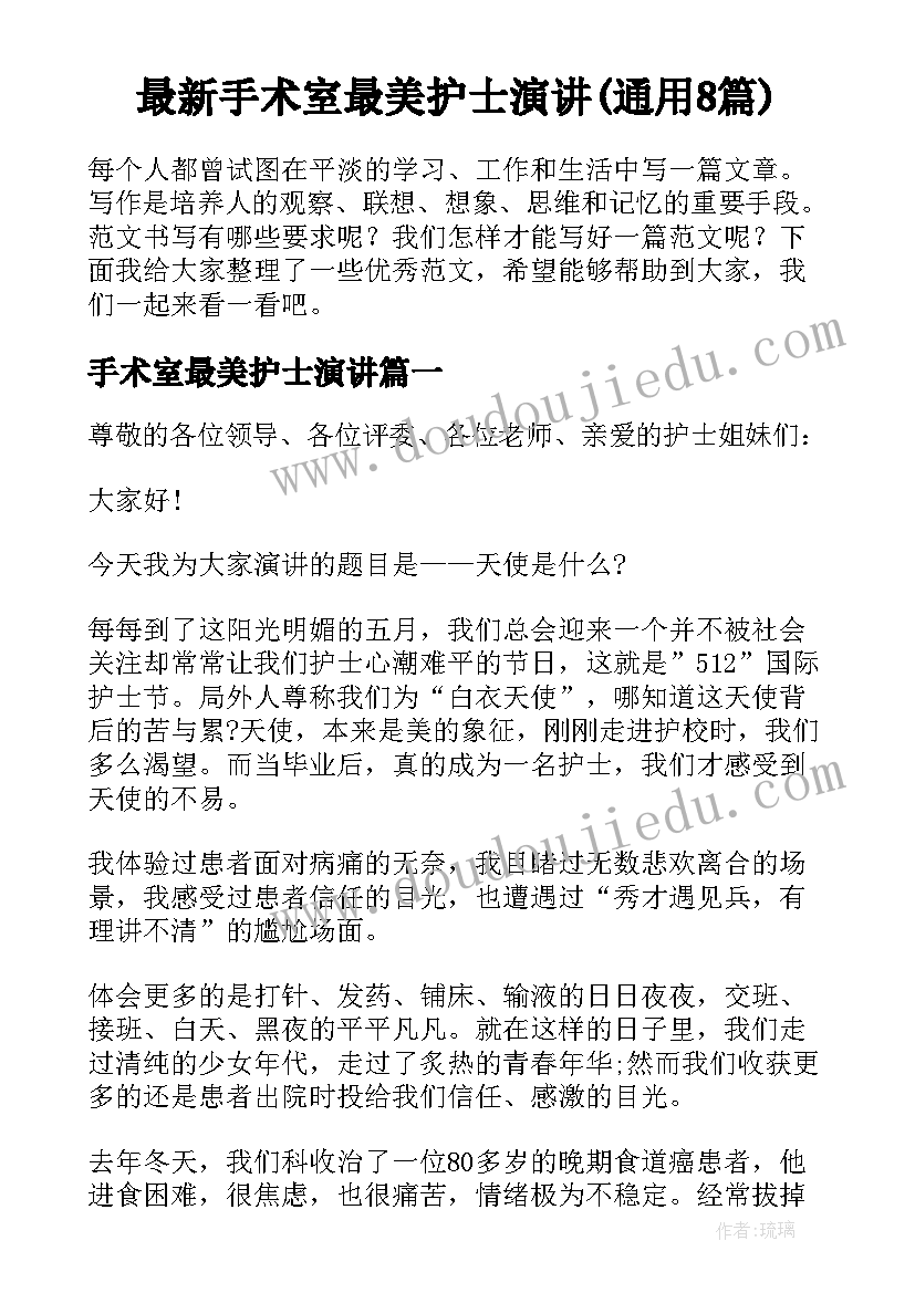 最新手术室最美护士演讲(通用8篇)