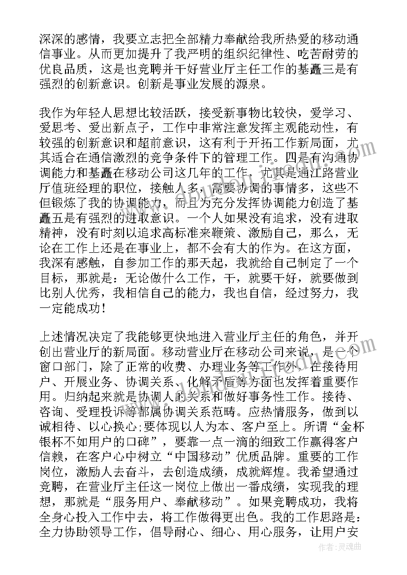 最新移动公司三级经理竞聘计划书 移动公司客户经理竞聘演讲稿(汇总5篇)