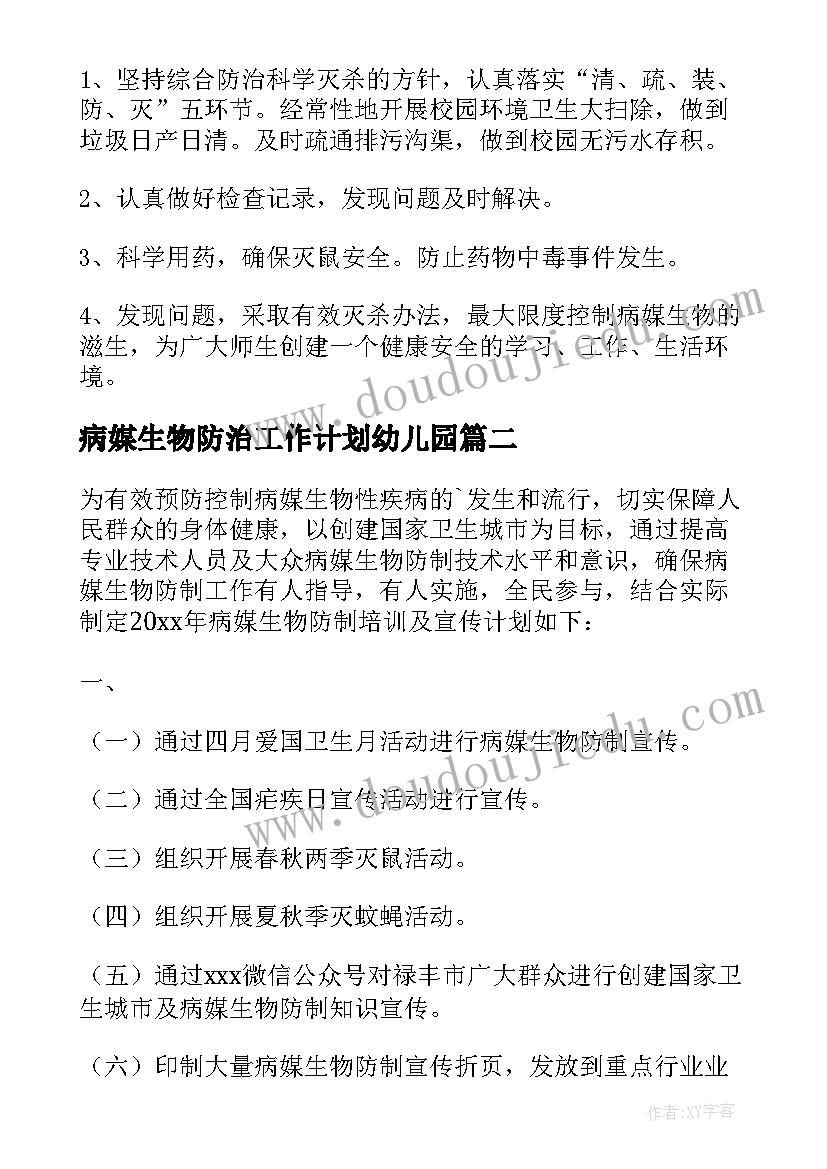 病媒生物防治工作计划幼儿园(优秀5篇)