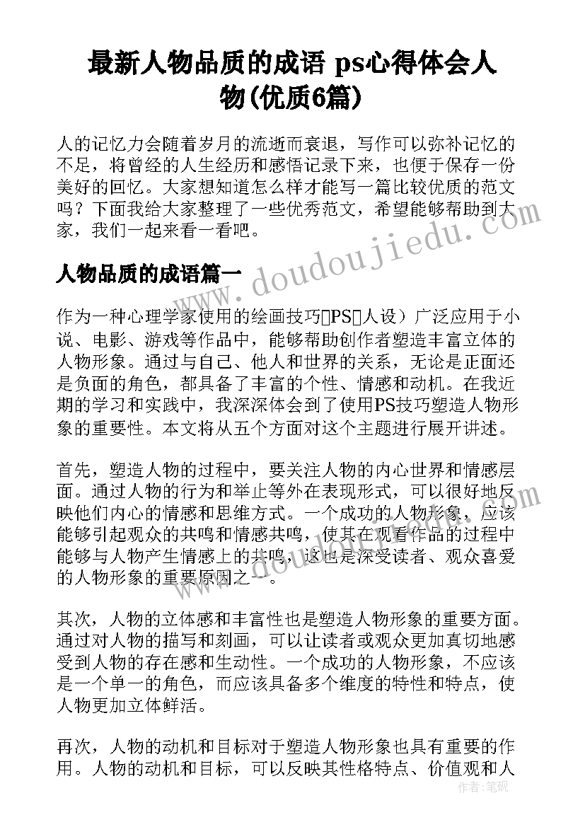 最新人物品质的成语 ps心得体会人物(优质6篇)