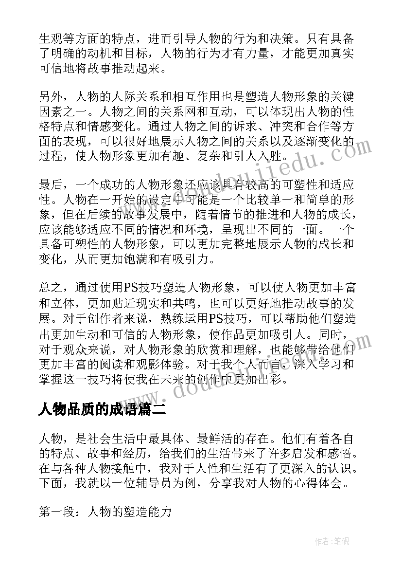 最新人物品质的成语 ps心得体会人物(优质6篇)