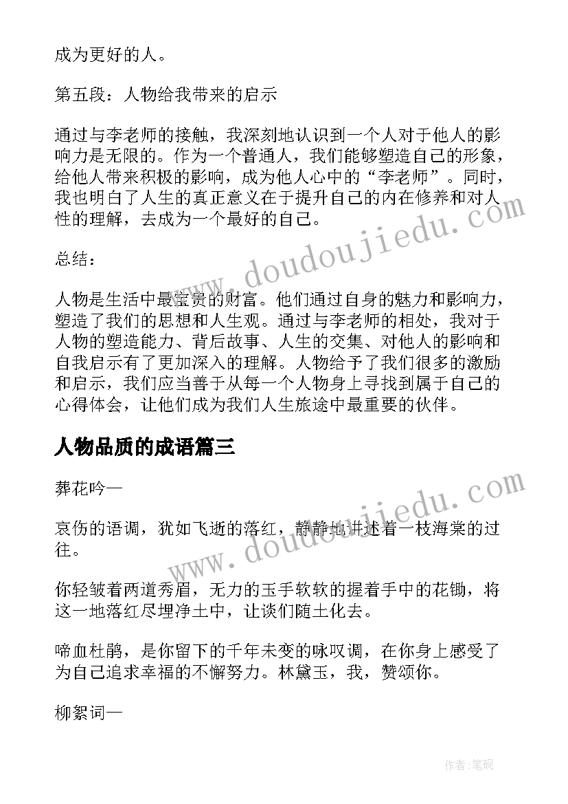 最新人物品质的成语 ps心得体会人物(优质6篇)