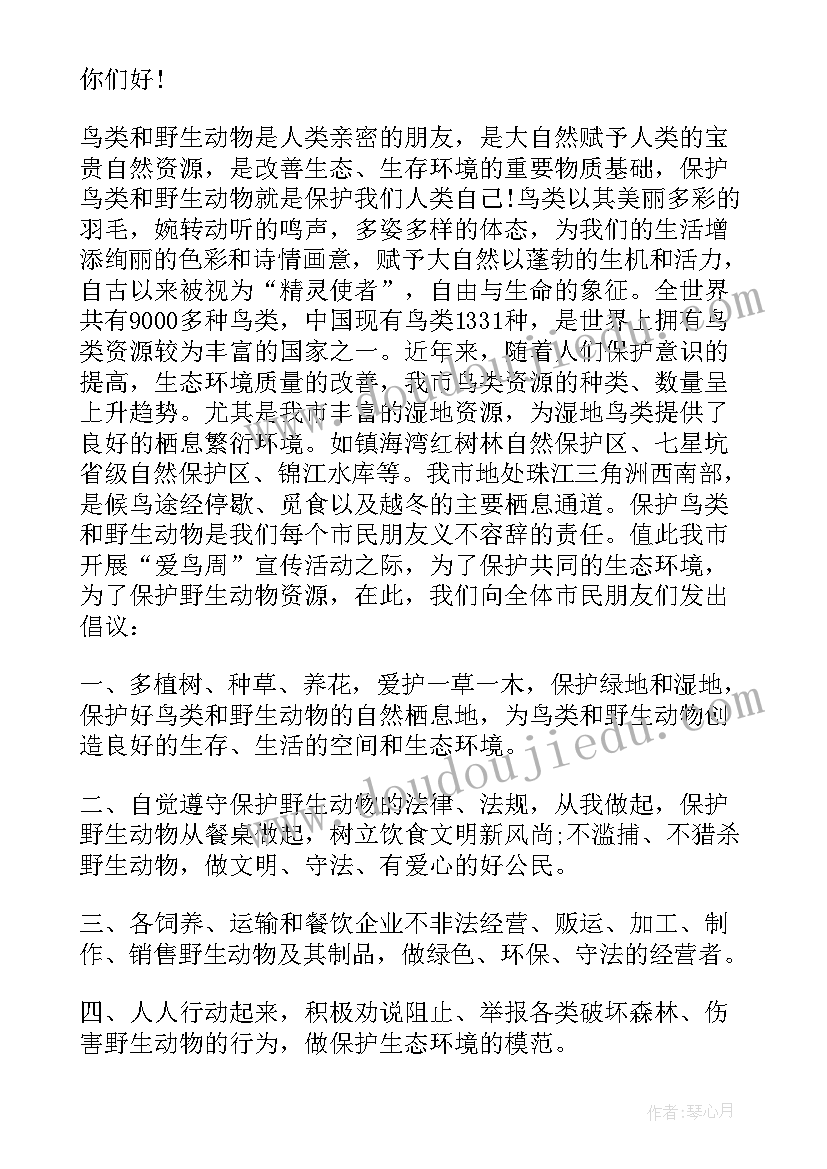 最新保护鸟的倡议书(模板8篇)