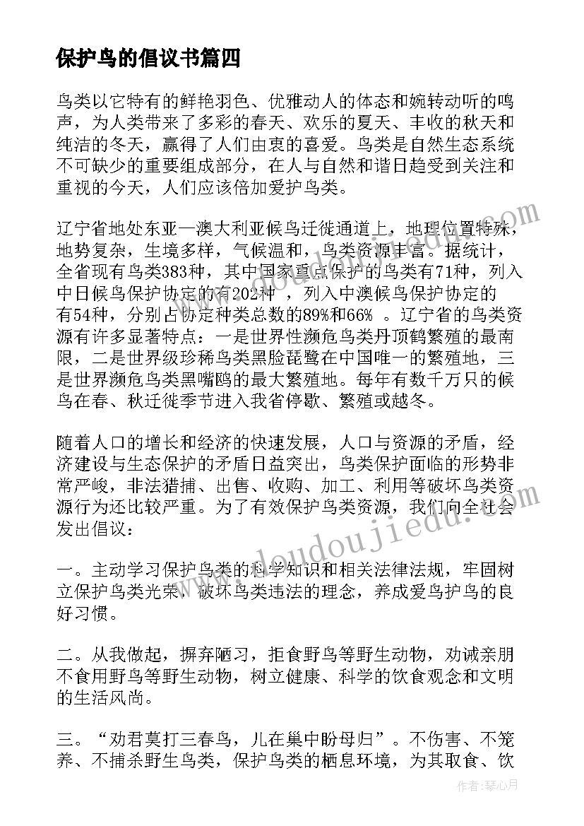 最新保护鸟的倡议书(模板8篇)