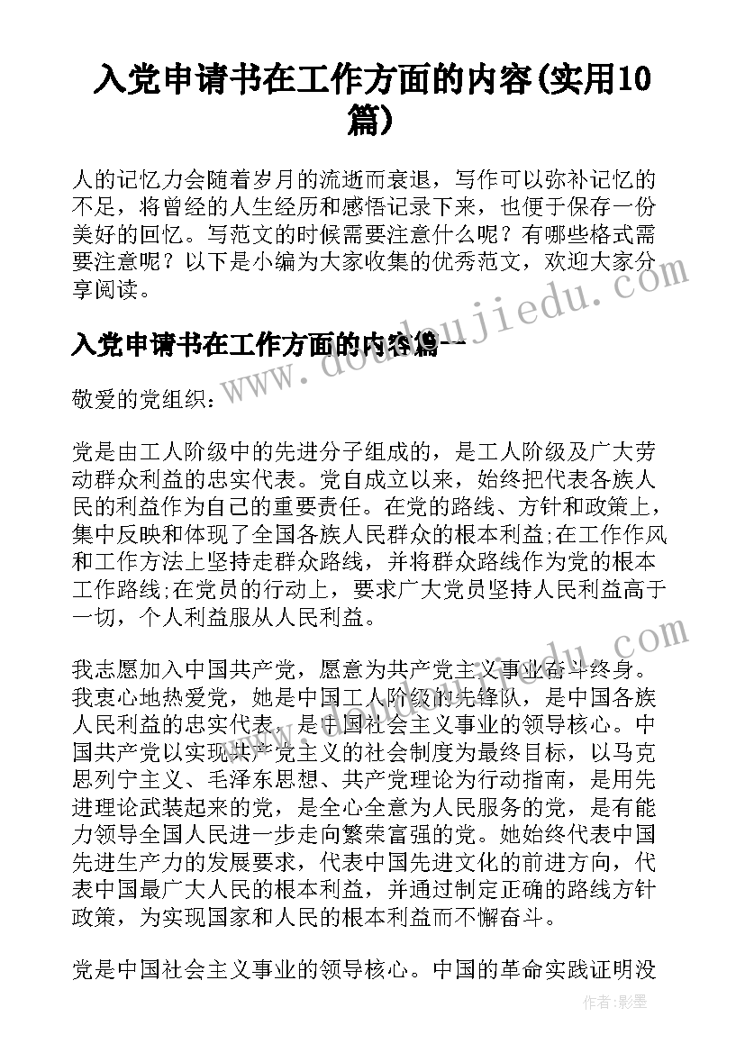 入党申请书在工作方面的内容(实用10篇)