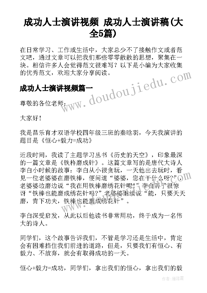 成功人士演讲视频 成功人士演讲稿(大全5篇)