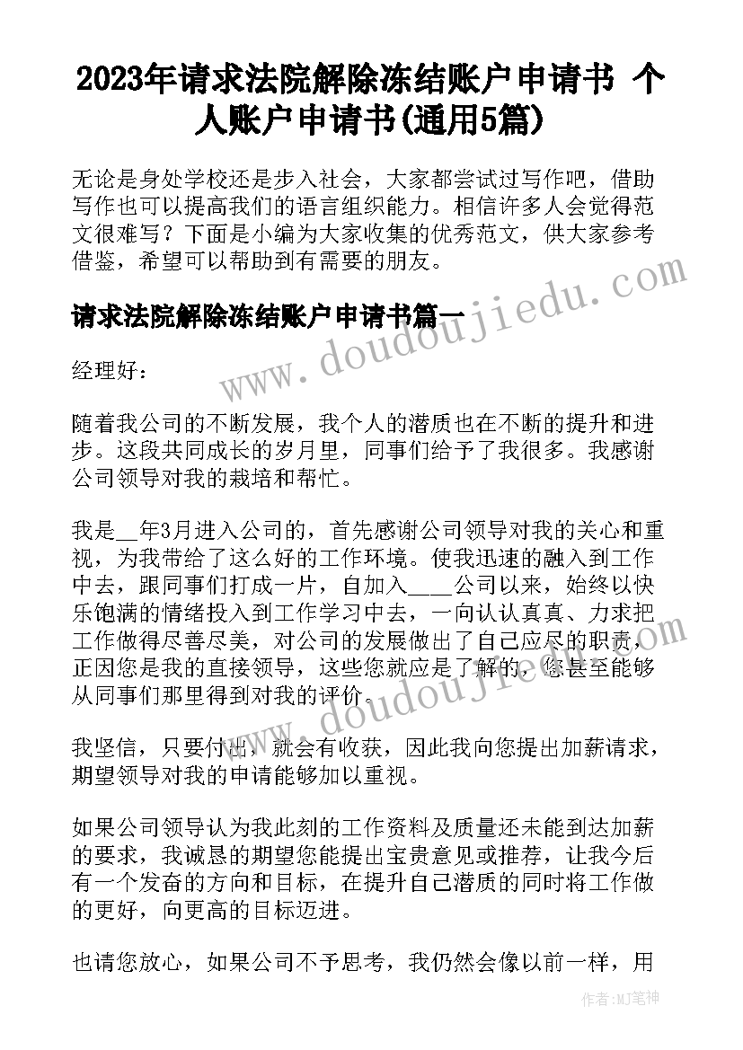 2023年请求法院解除冻结账户申请书 个人账户申请书(通用5篇)