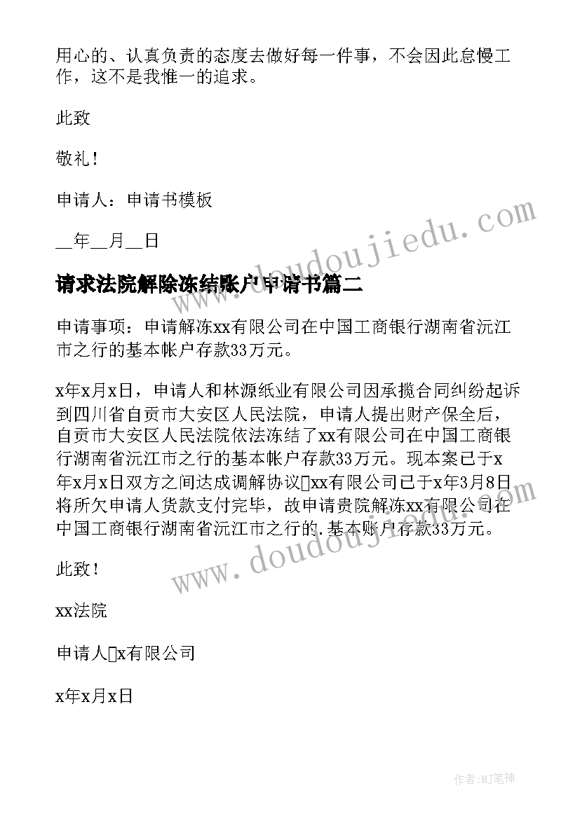 2023年请求法院解除冻结账户申请书 个人账户申请书(通用5篇)