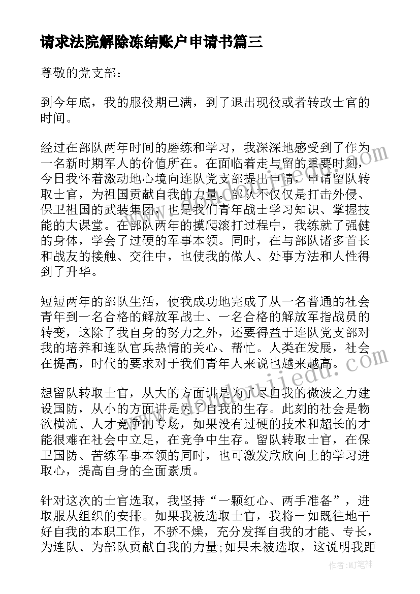 2023年请求法院解除冻结账户申请书 个人账户申请书(通用5篇)