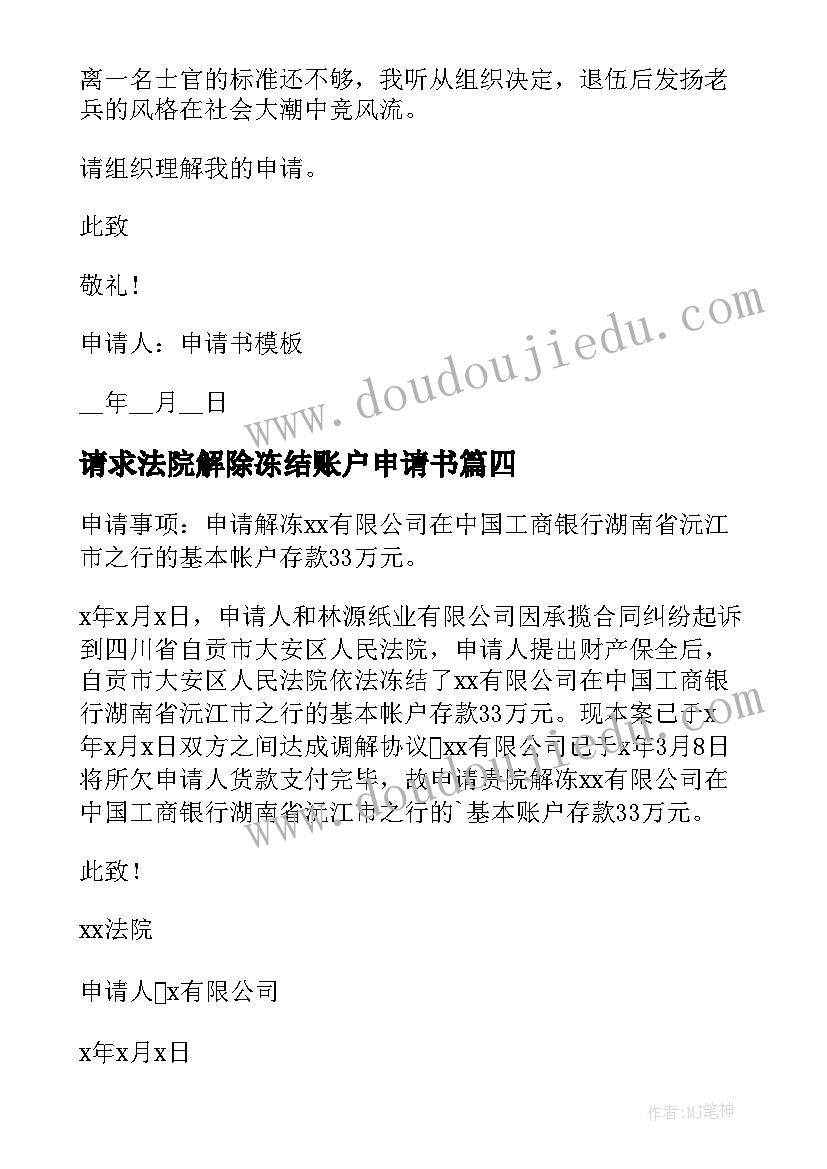 2023年请求法院解除冻结账户申请书 个人账户申请书(通用5篇)