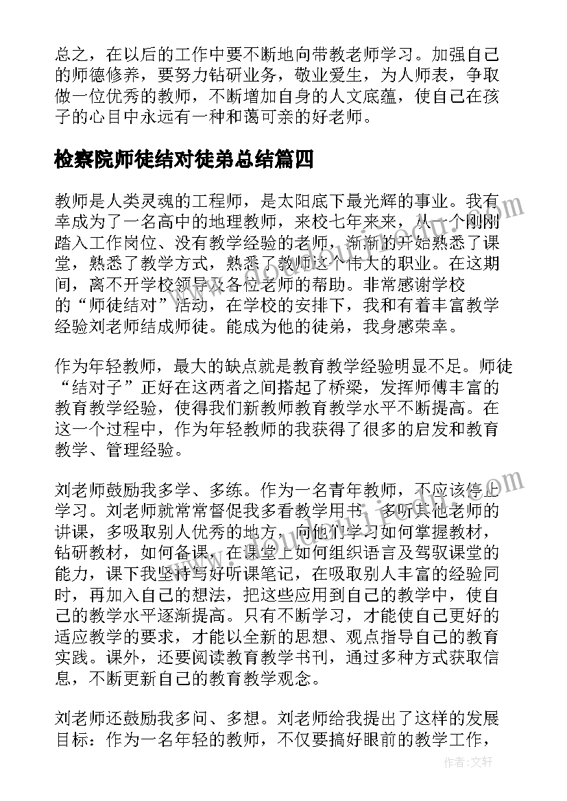 2023年检察院师徒结对徒弟总结 师徒结对徒弟总结(通用7篇)