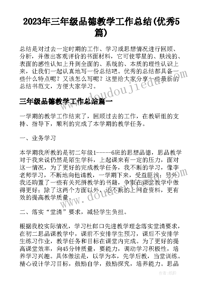 2023年三年级品德教学工作总结(优秀5篇)