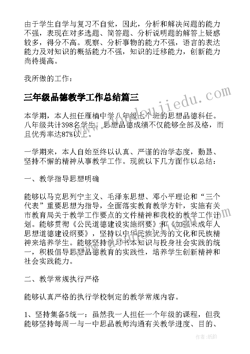 2023年三年级品德教学工作总结(优秀5篇)