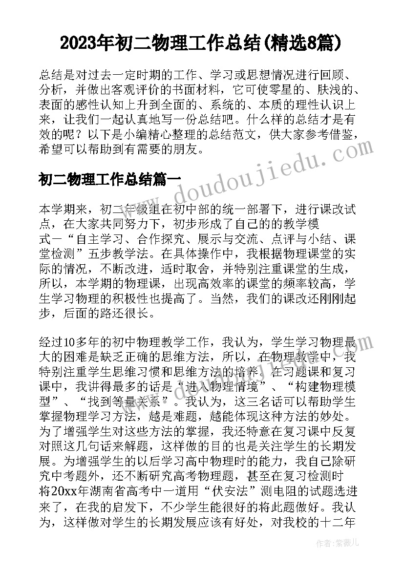 2023年初二物理工作总结(精选8篇)