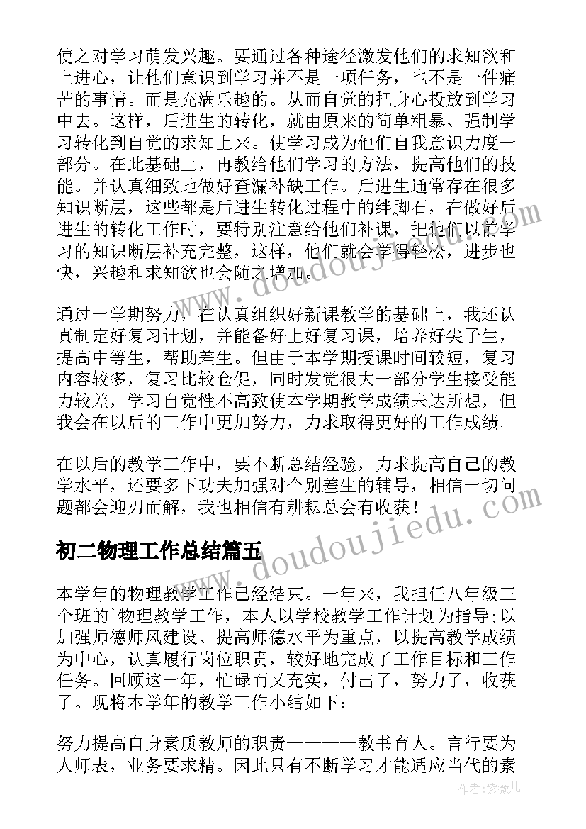 2023年初二物理工作总结(精选8篇)