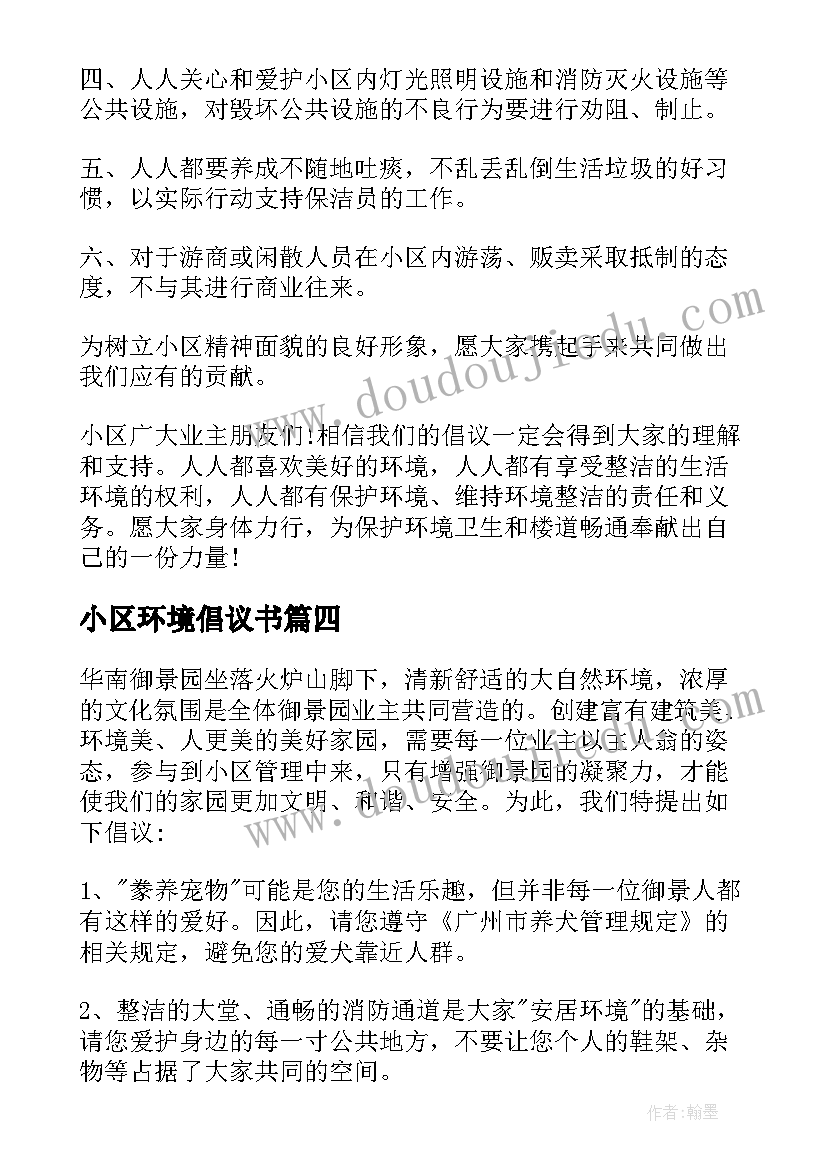 小区环境倡议书(实用8篇)