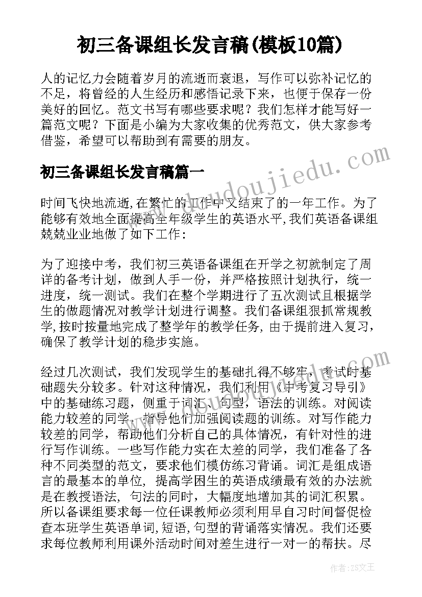 初三备课组长发言稿(模板10篇)